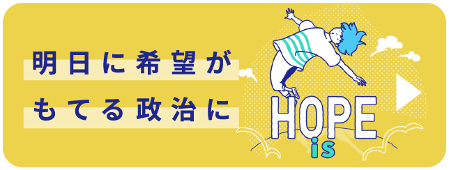 明日に希望がもてる政治に　HOPE is