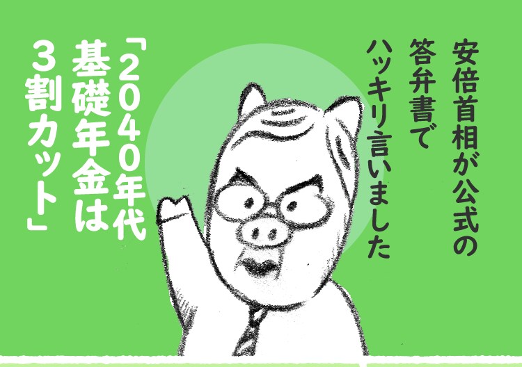 安倍首相が公式の答弁書でハッキリ言いました。「2040年代基礎年金は３割カット」