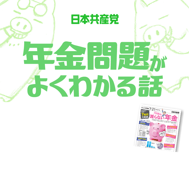 日本共産党　年金問題がよくわかる話 年金が参院選の大争点。共産党の法定ビラ、ピンクのブタ貯金箱がいま注目されています。ブヒヒ