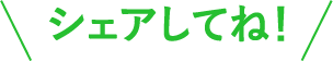 シェアしてね！
