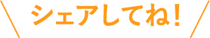 シェアしてね！