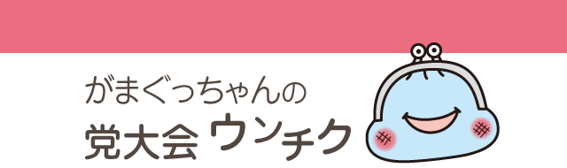 がまぐっちゃんの党大会ウンチク