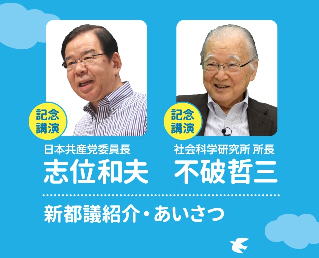 記念講演／日本共産党委員長・志位和夫：社会科学研究所所長・不破哲三／新都議紹介・あいさつ