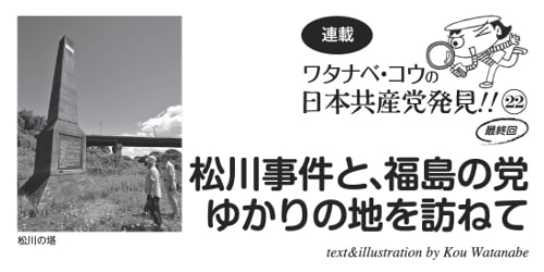 連載　ワタナベ・コウの日本共産党発見22・最終回　松川事件と、福島の党ゆかりの地を訪ねて