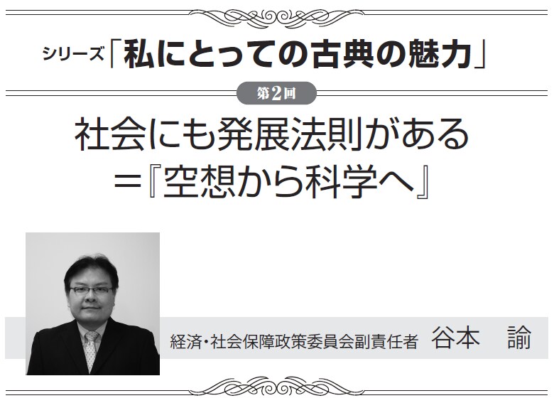 シリーズ「私にとっての古典の魅力」②社会にも発展法則がある＝『空想から科学へ』経済・社会保障政策委員会副責任者　谷本　諭