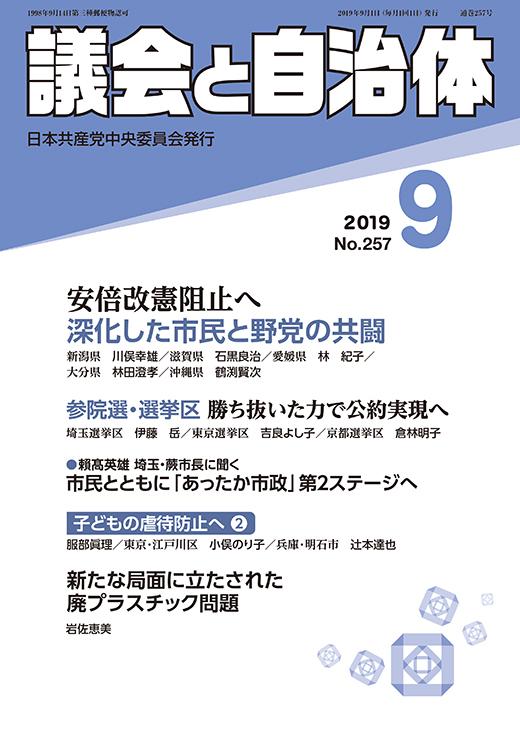 議会と自治体2019年9月号　表紙