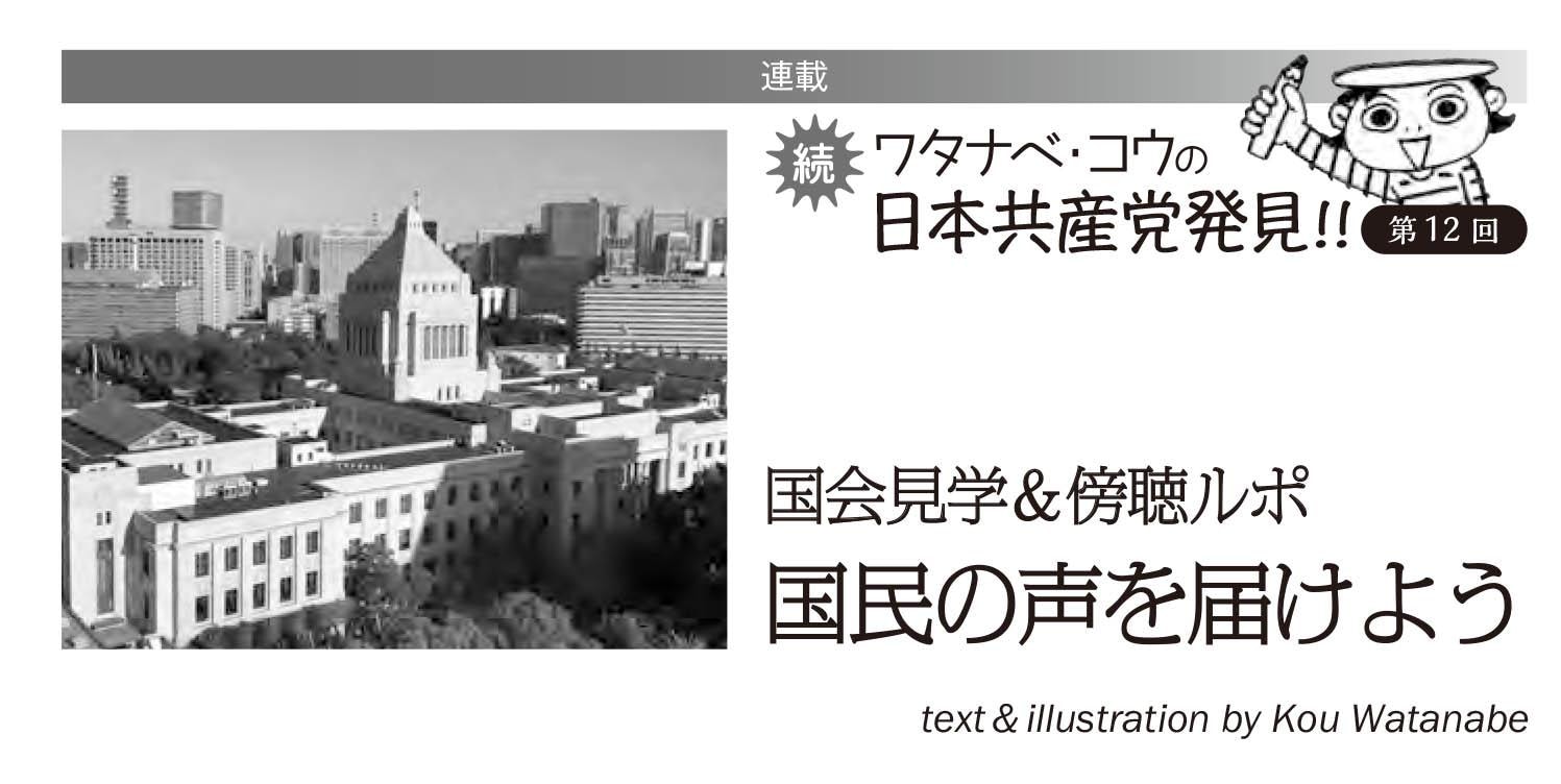 連載　続　ワタナベ・コウの日本共産党発見！！＜12＞国会見学・傍聴ルポ　国民の声を届けよう