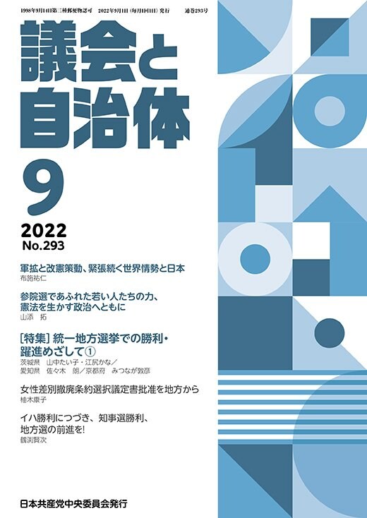 【議会と自治体】2022年9月号表紙