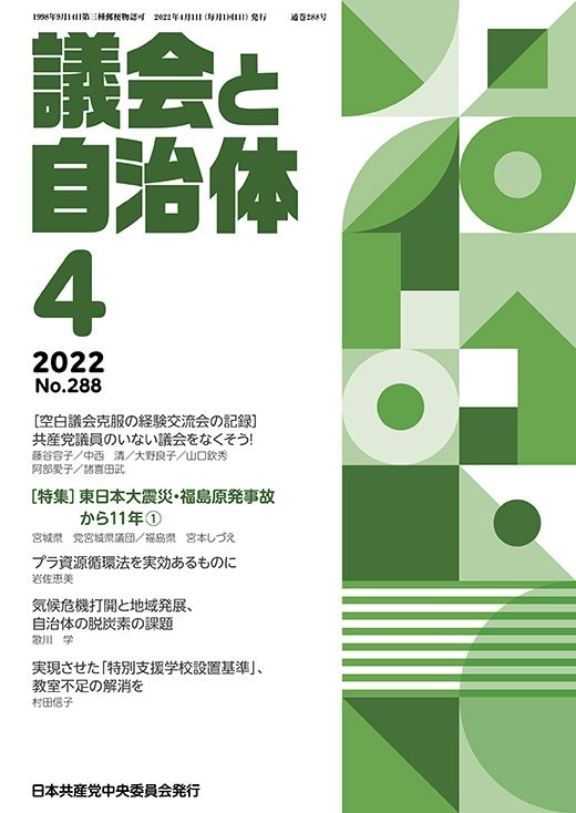 【議会と自治体】2022年4月号表紙