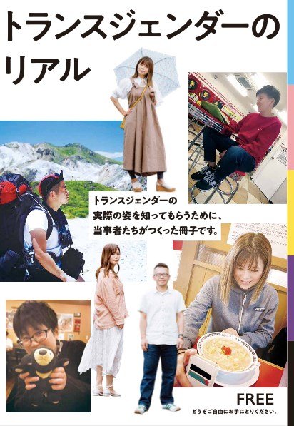 トランスジェンダーのリアルを伝える