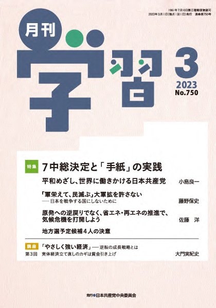 月刊学習│出版物│日本共産党中央委員会