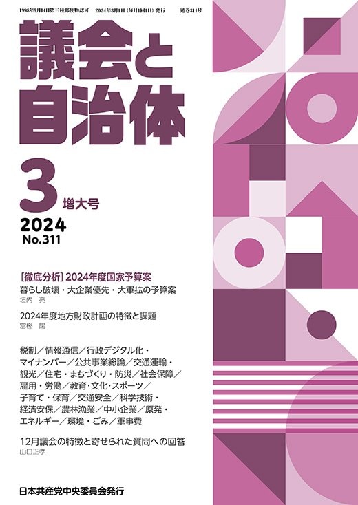 企業・団体献金と日本の政治　日本共産党中央委員会出版局 議会と自治体│出版物│日本共産党中央委員会