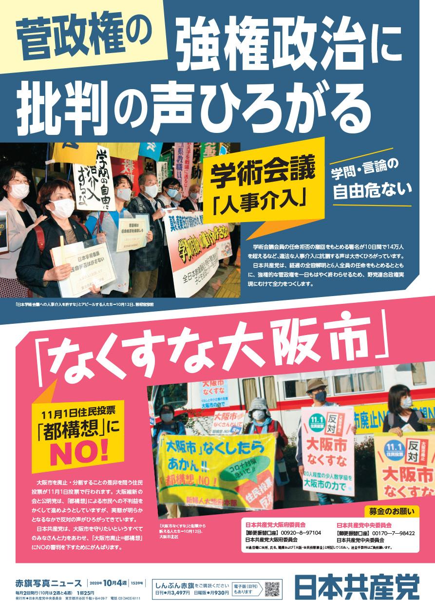 菅政権の強権政治に批判の声ひろがる／「なくすな大阪市」