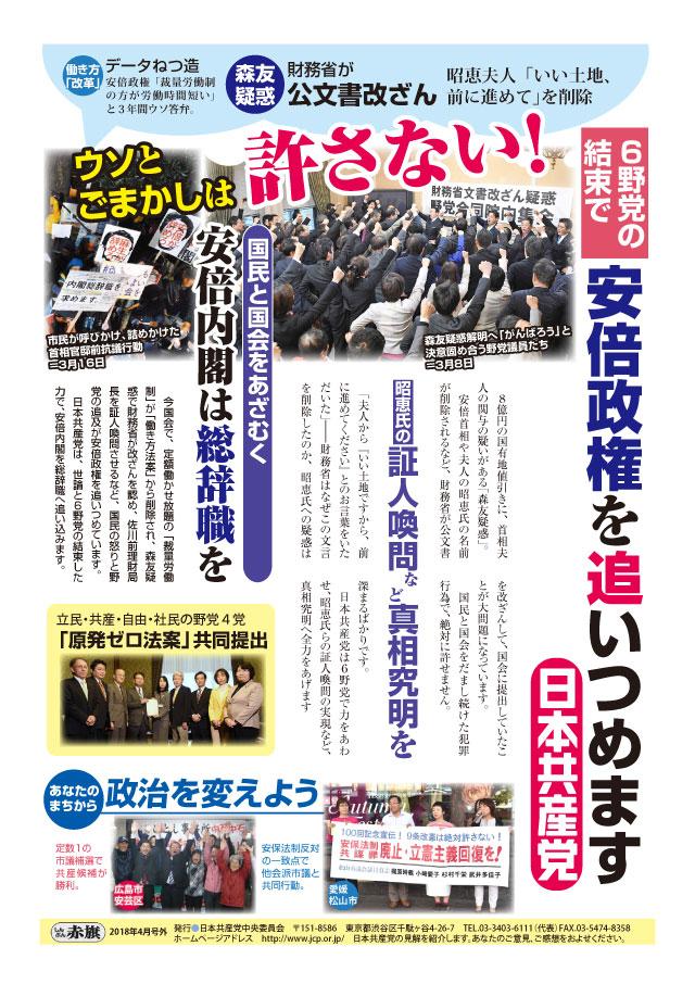 ウソとごまかしは許さない ６野党の結束で安倍政権を追いつめます ビラ チラシ ダウンロード 日本共産党中央委員会