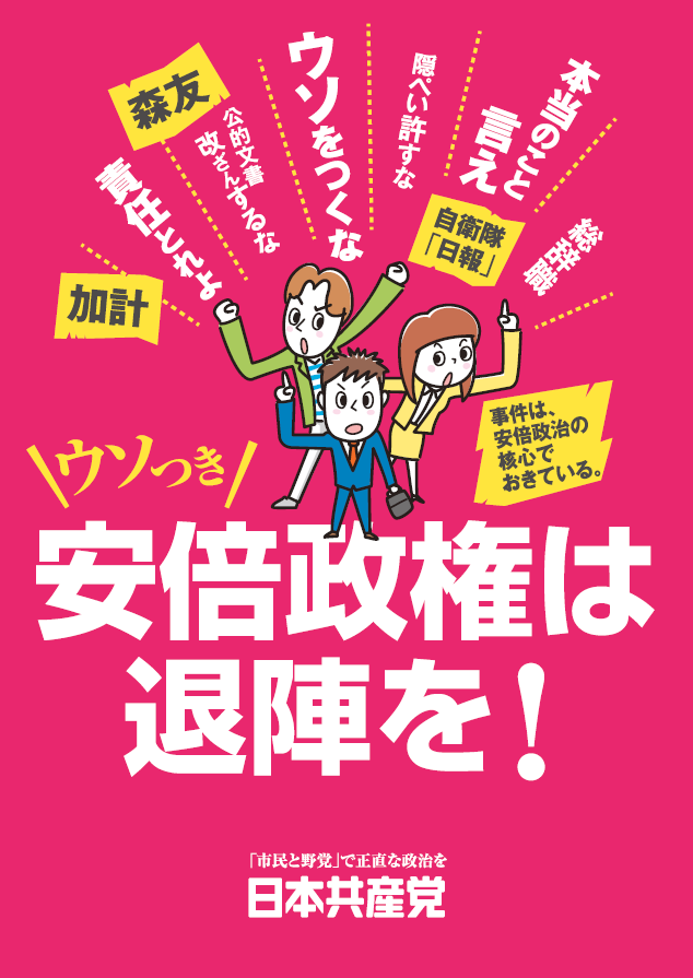 【プラスター】ウソつき安倍政権は退陣を！