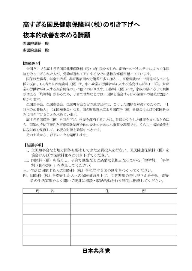 高すぎる国民健康保険料（税）の引き下げへ抜本的改善を求める請願