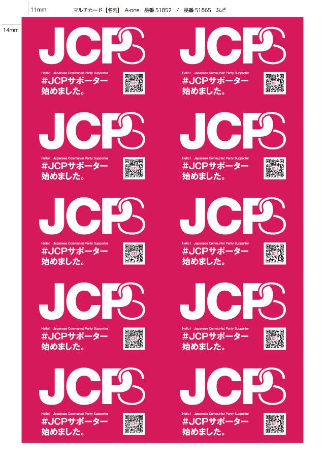 JCPサポーター名刺│ビラ・チラシ│ダウンロード│日本共産党中央委員会