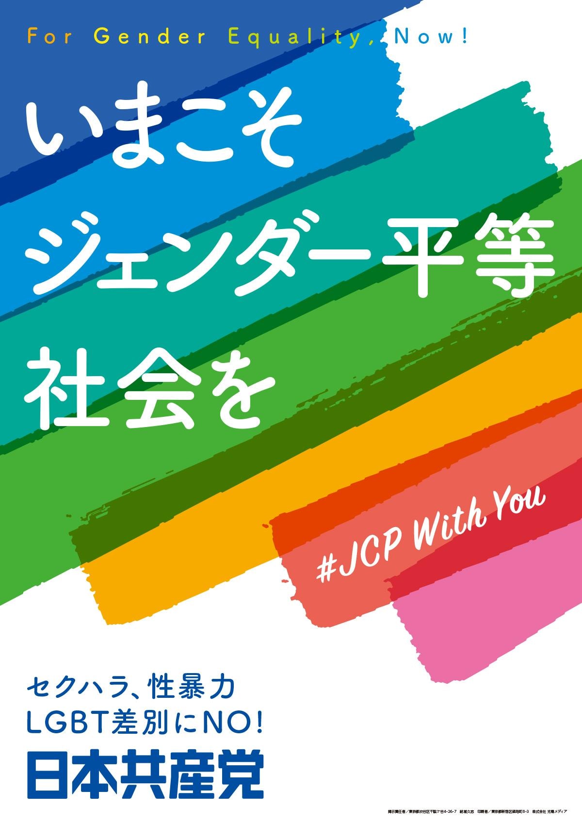 いまこそジェンダー平等社会を