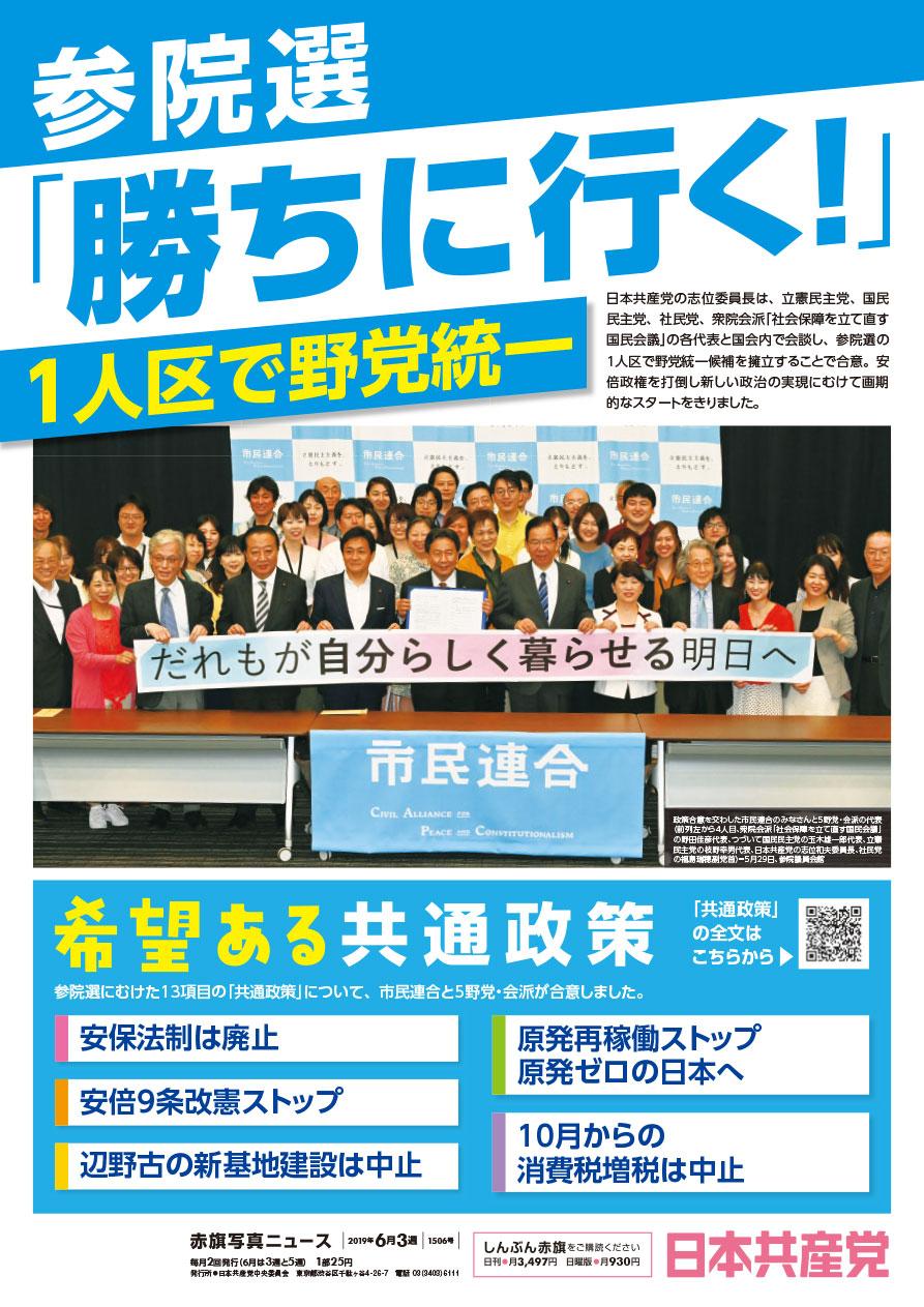 参院選「勝ちに行く！」1人区で野党統一　希望ある共通政策