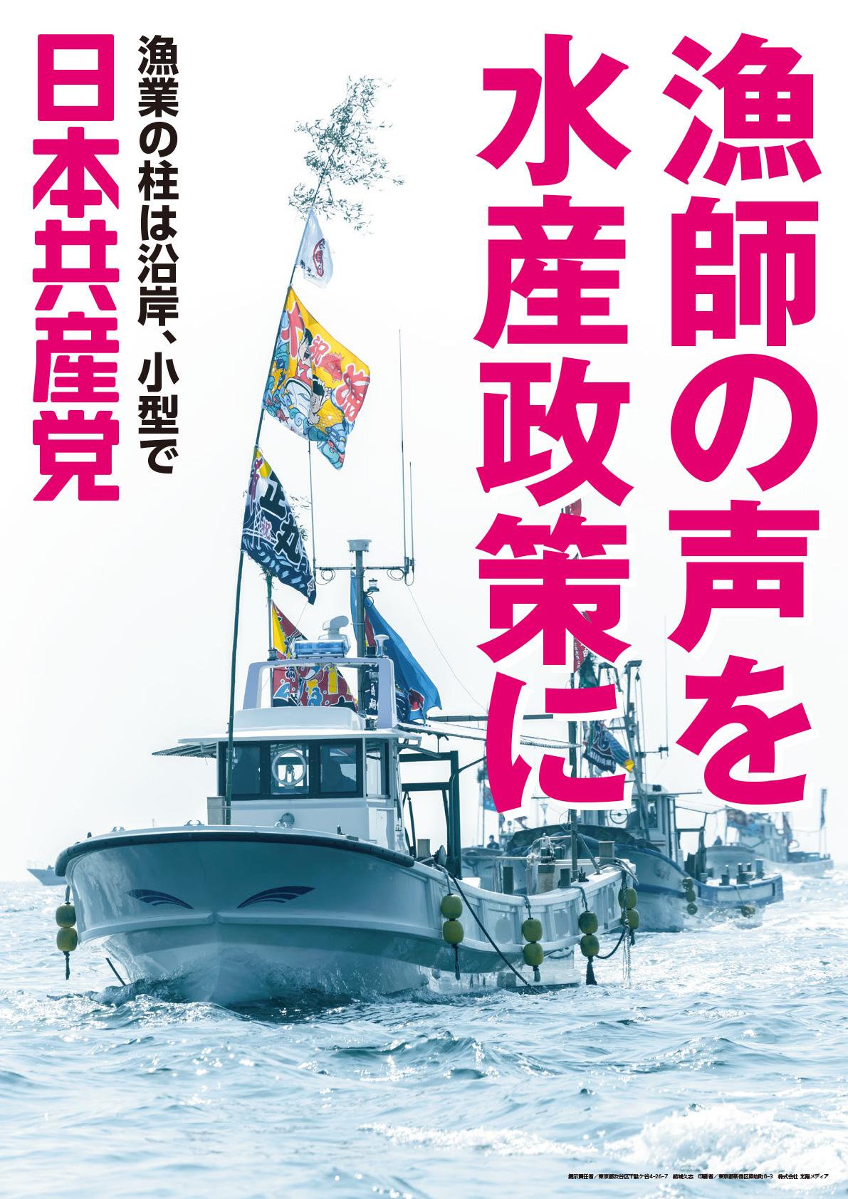 【ポスター】漁師の声を水産政策に　漁業の柱は沿岸、小型で