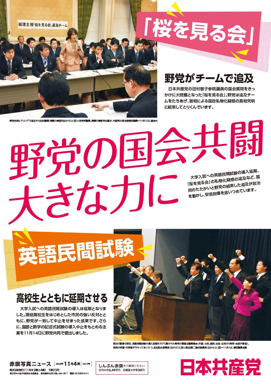 野党の国会共闘大きな力に　「桜を見る会」野党がチームで追及　「英語民間試験」高校生とともに延期させる