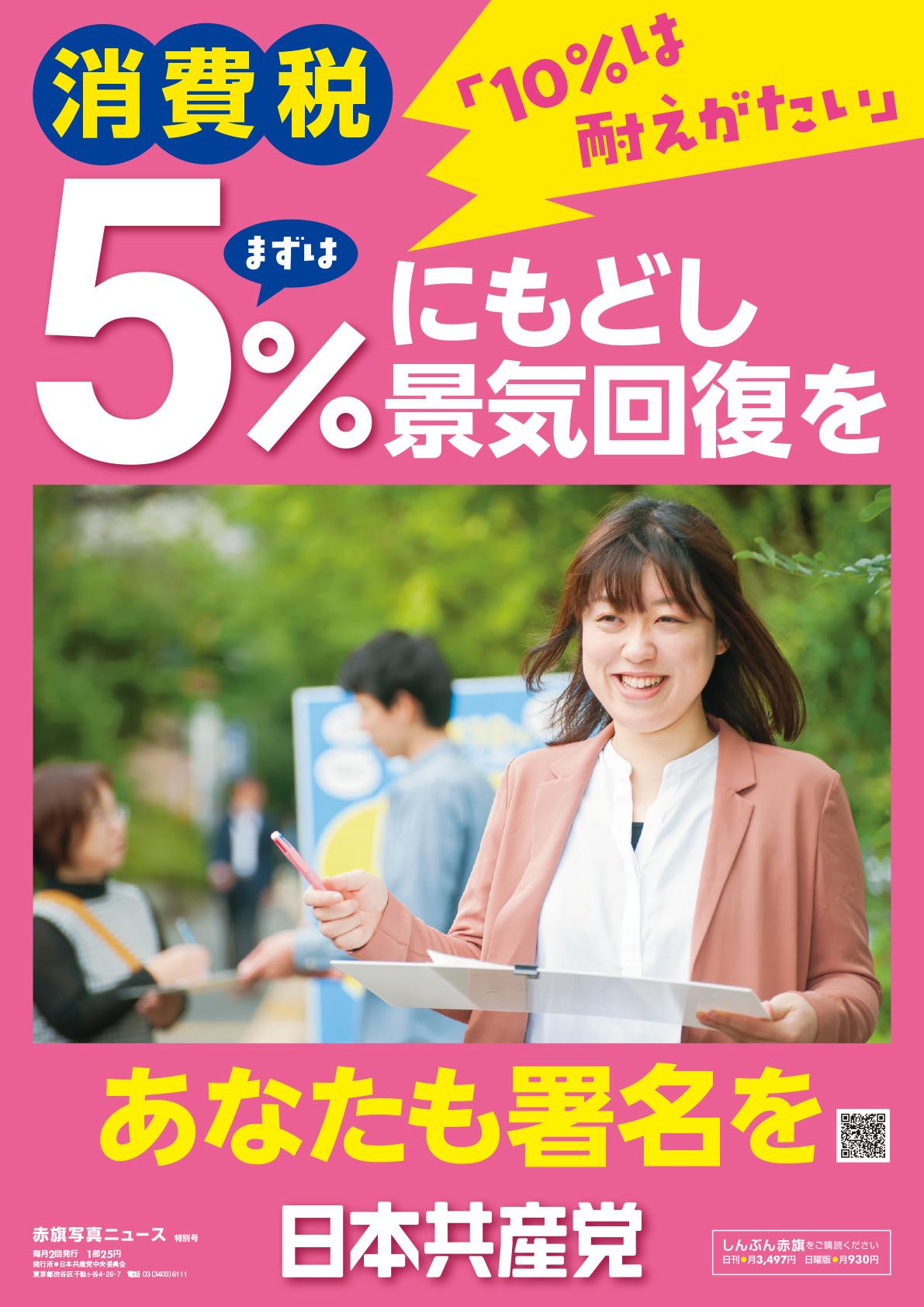 消費税「10％は耐えがたい」まずは５％にもどし景気回復を　あなたも署名を