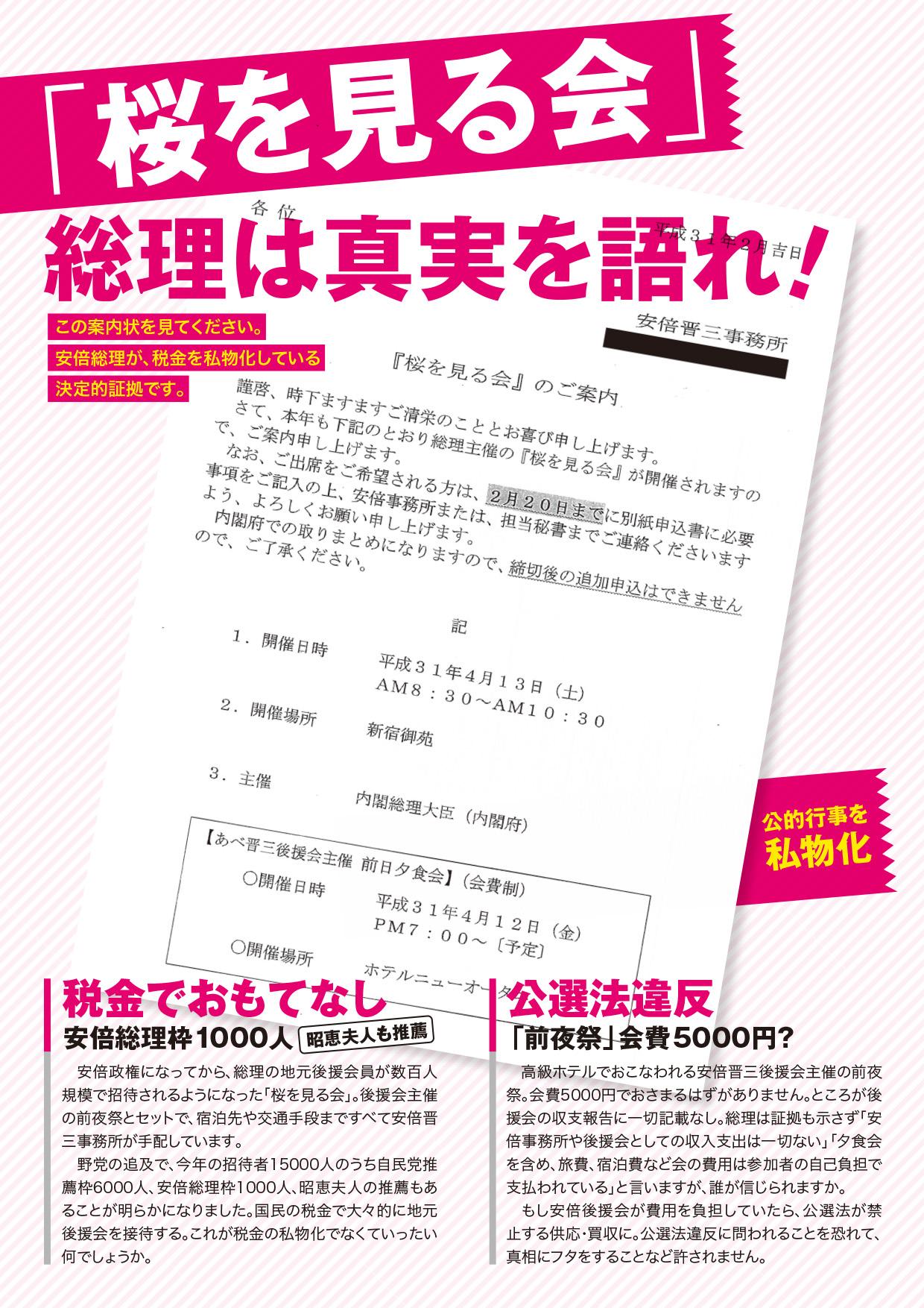 【チラシ】「桜を見る会」総理は真実を語れ！