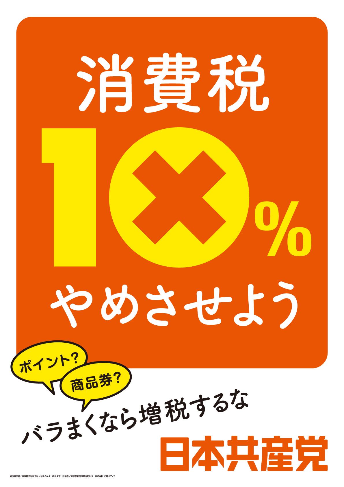 ポスター「消費税10％やめさせよう」