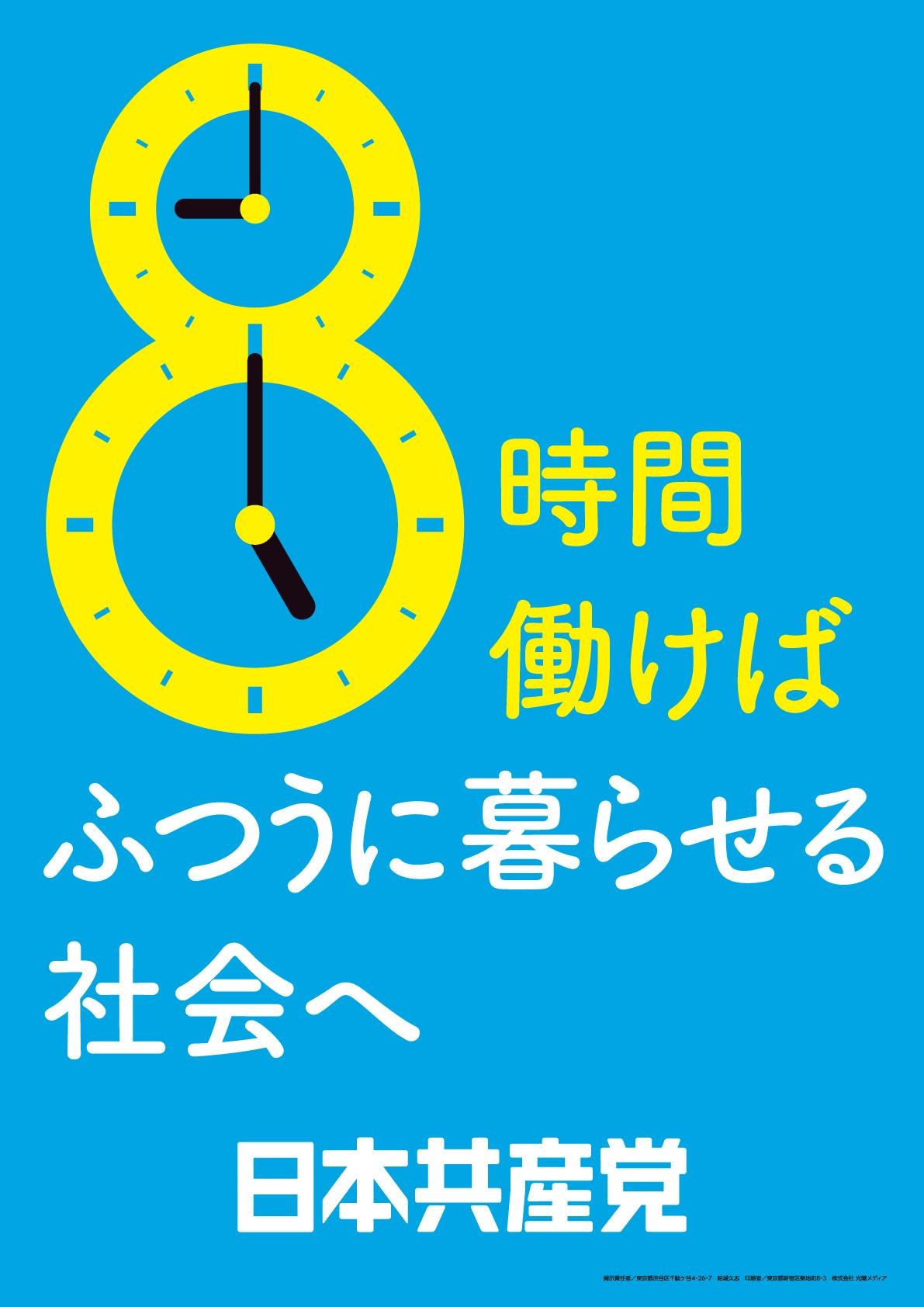 ポスター「8時間働けば　ふつうに暮らせる社会へ」