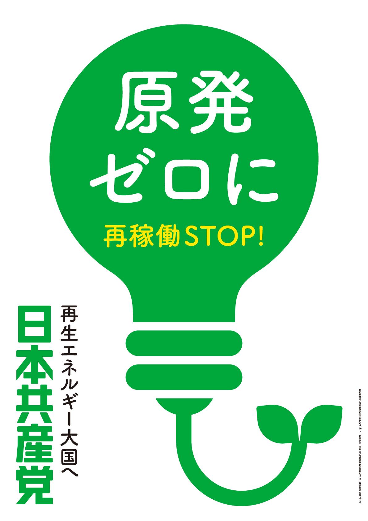 ポスター「原発ゼロに　再稼働STOP！」