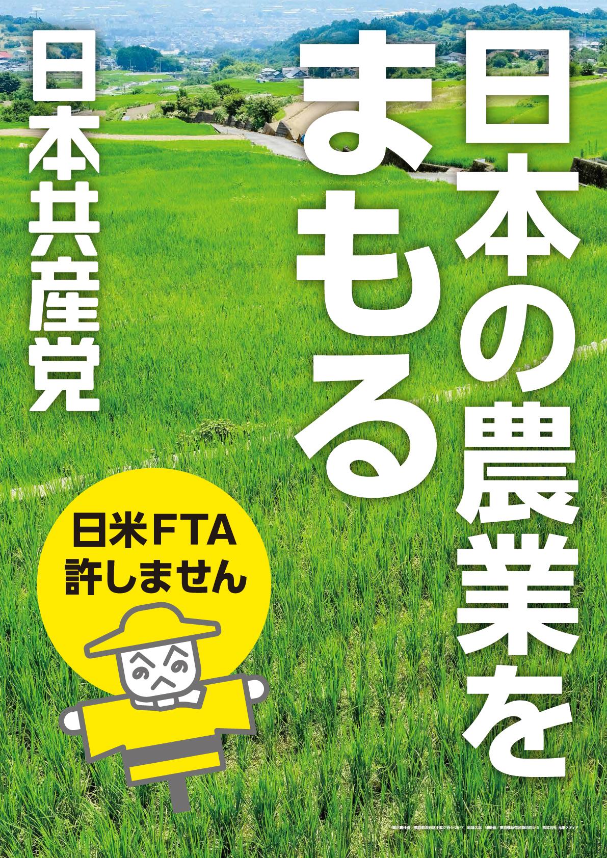 ポスター「日本の農業をまもる　日米ＦＴＡ許しません」