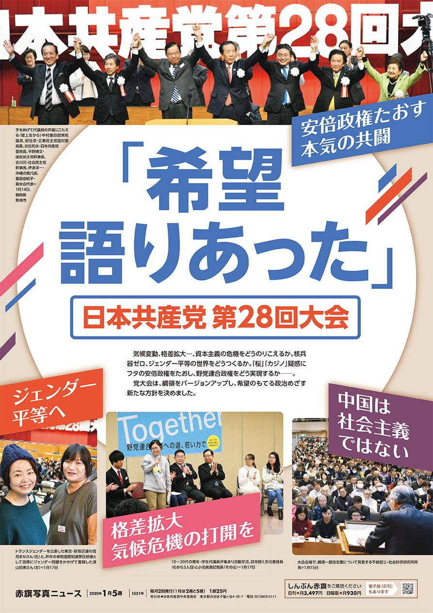 「希望語りあった」日本共産党第２８回大会