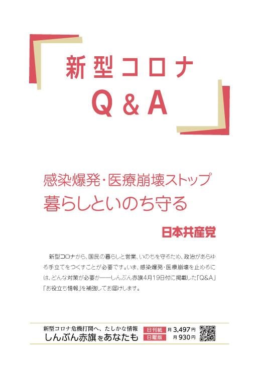 新型コロナQ&A　感染爆発・医療崩壊ストップ　暮らしといのち守る