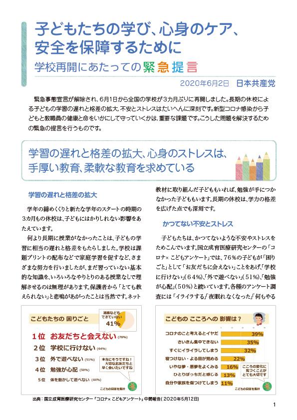 子どもたちの学び、心身のケア、安全を保障するために　学校再開にあたっての緊急提言