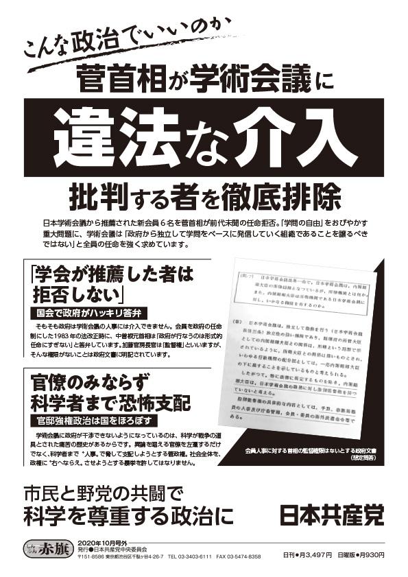 菅首相が学術会議に違法な介入　批判する者を徹底排除