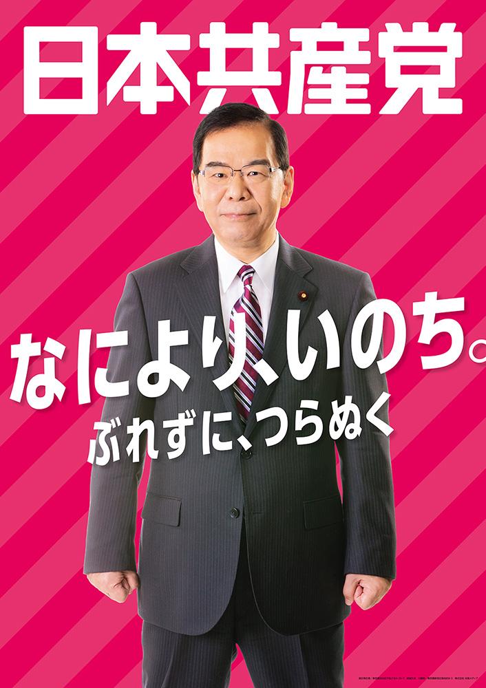 なにより、いのち。ぶれずに、つらぬく　日本共産党