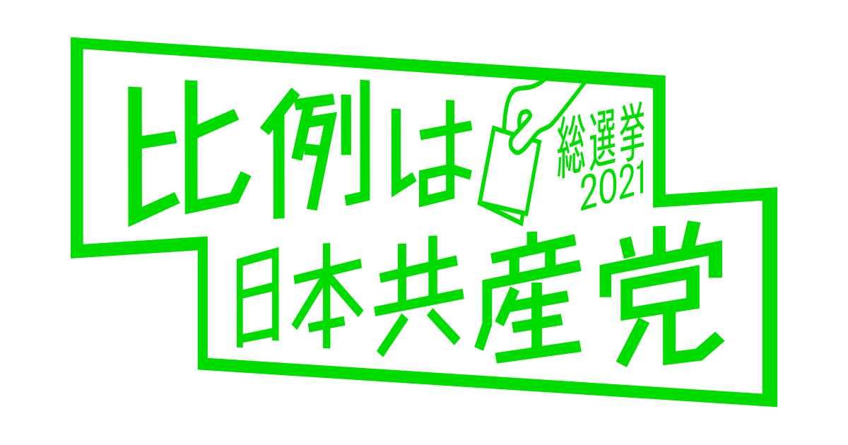 比例は日本共産党│イラスト│ダウンロード│日本共産党中央委員会