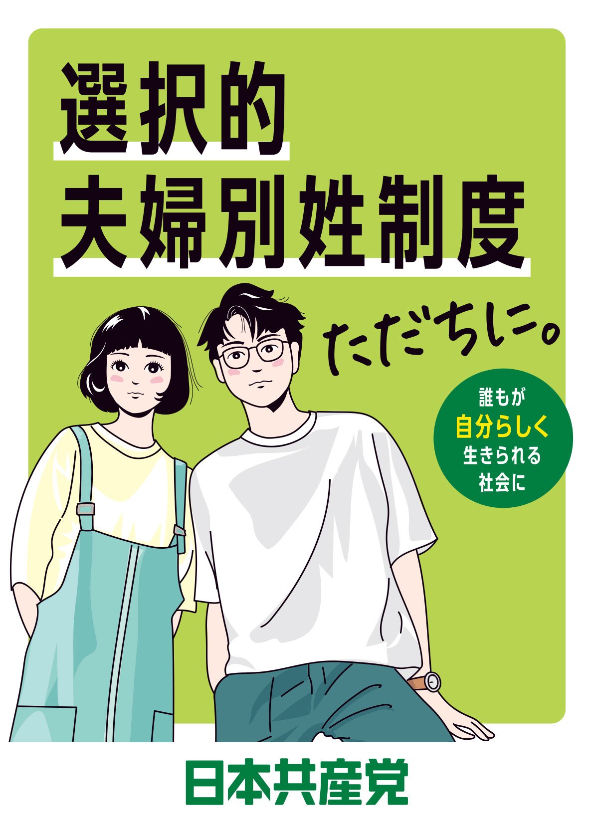 選択的夫婦別姓制度ただちに。│プラスター│ダウンロード│日本共産党中央委員会