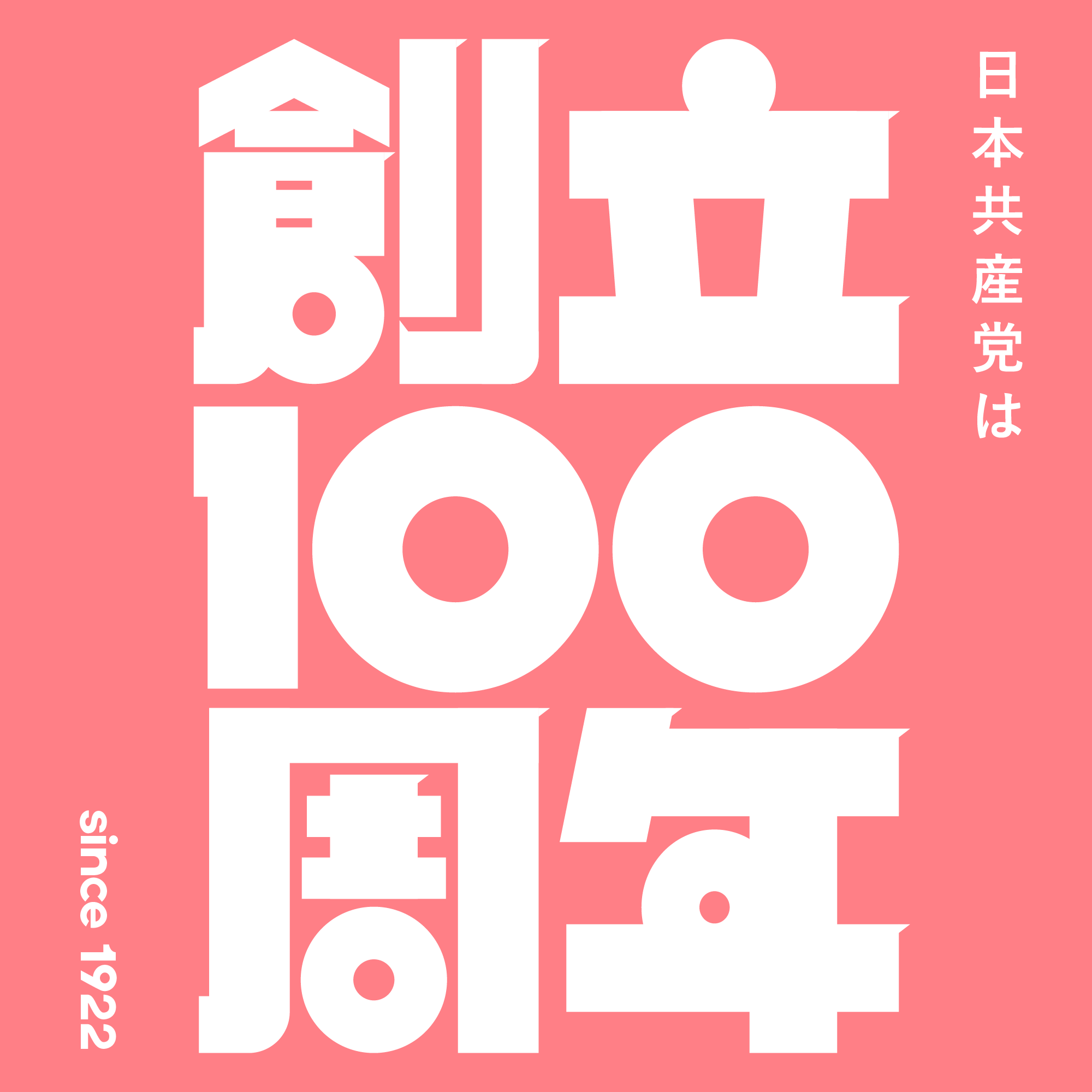 創立100周年バナー（ピンク）