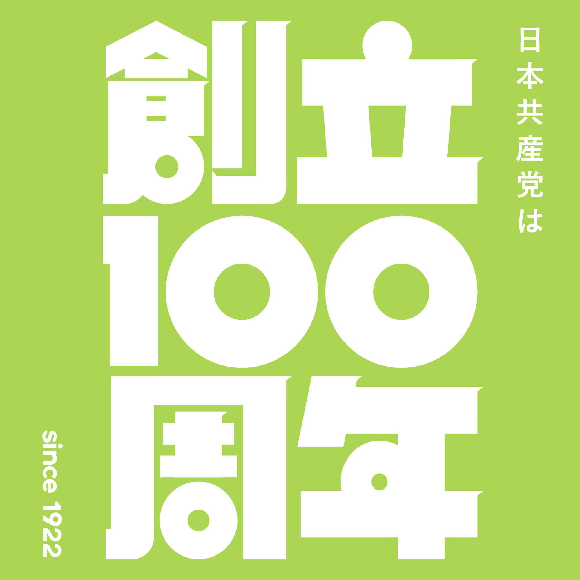創立100周年バナー（黄緑）