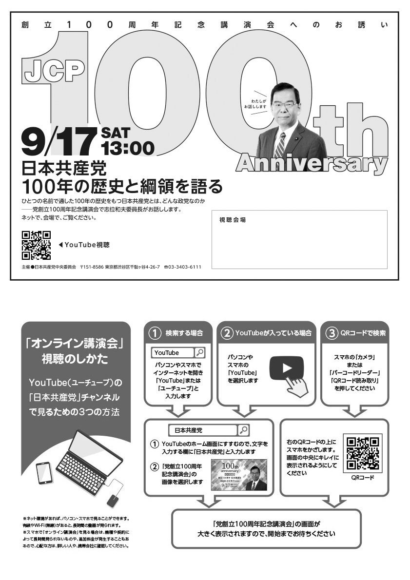 日本共産党創立100周年記念講演会（モノクロ）