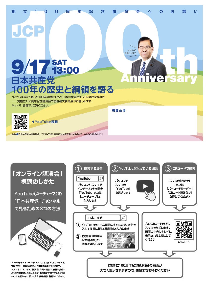 日本共産党創立100周年記念講演会（カラー）