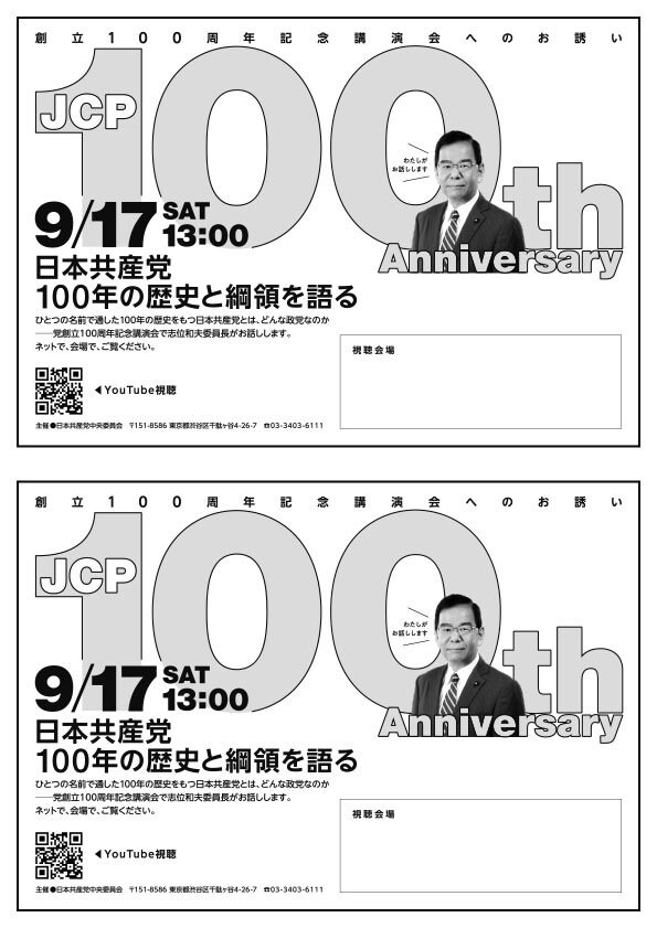 日本共産党創立100周年記念講演会（A5判 モノクロ）