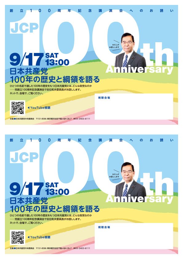 日本共産党創立100周年記念講演会（A5判 カラー）