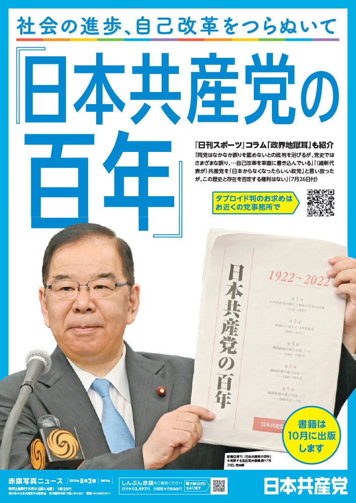 「日本共産党の百年」社会の進歩、自己改革をつらぬいて