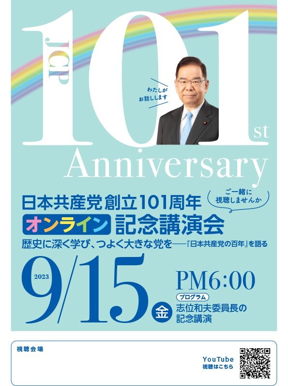 日本共産党創立101周年 オンライン記念講演会（カラー）
