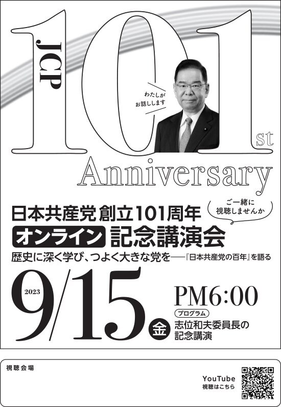 日本共産党創立101周年 オンライン記念講演会（モノクロ）