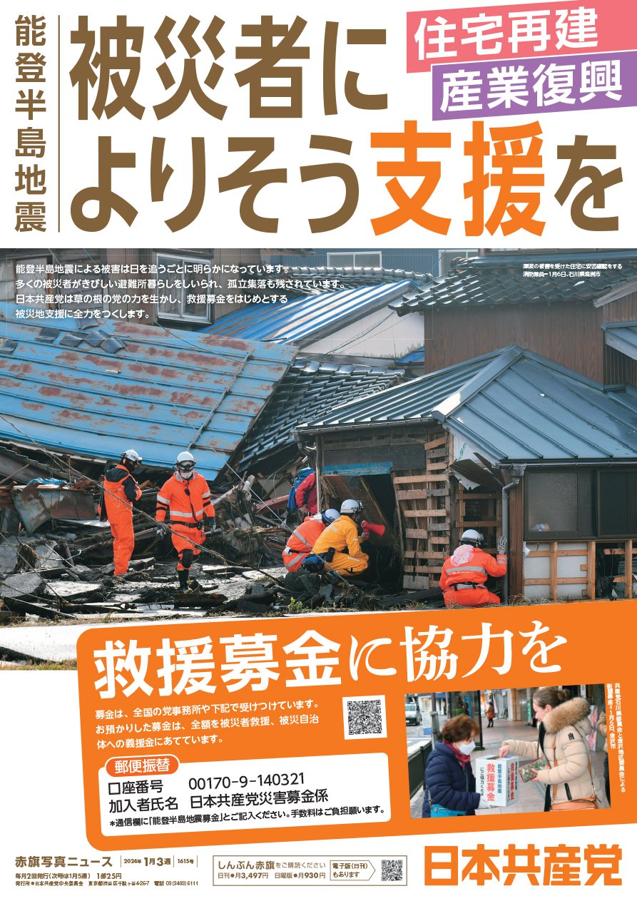 能登半島地震　住宅再建　産業復興　被災者によりそう支援を　救援募金に協力を