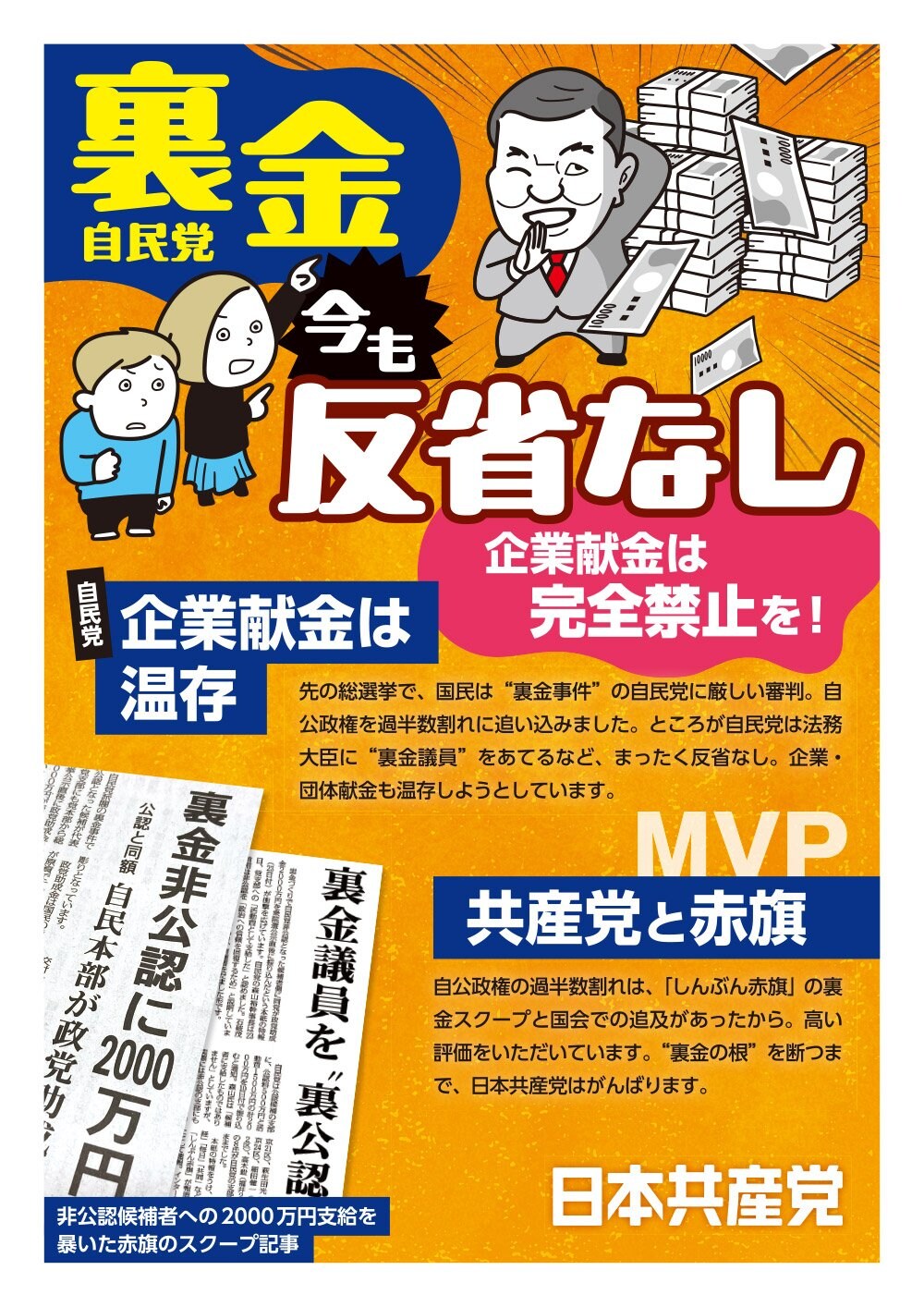 ビラ「裏金自民党　今も反省なし」