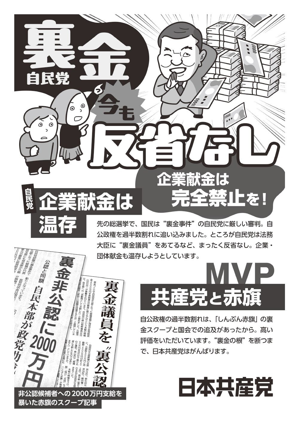 ビラ「裏金自民党　今も反省なし　企業献金は完全禁止を！」